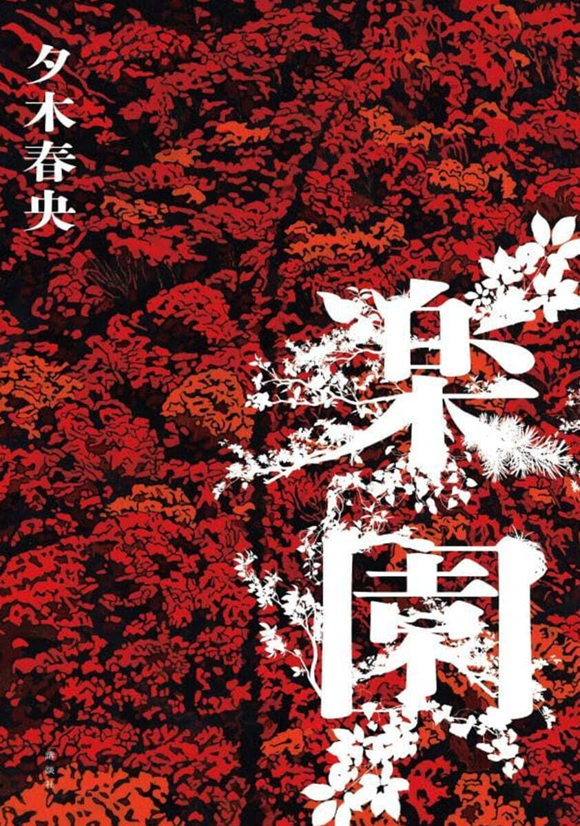 樂園