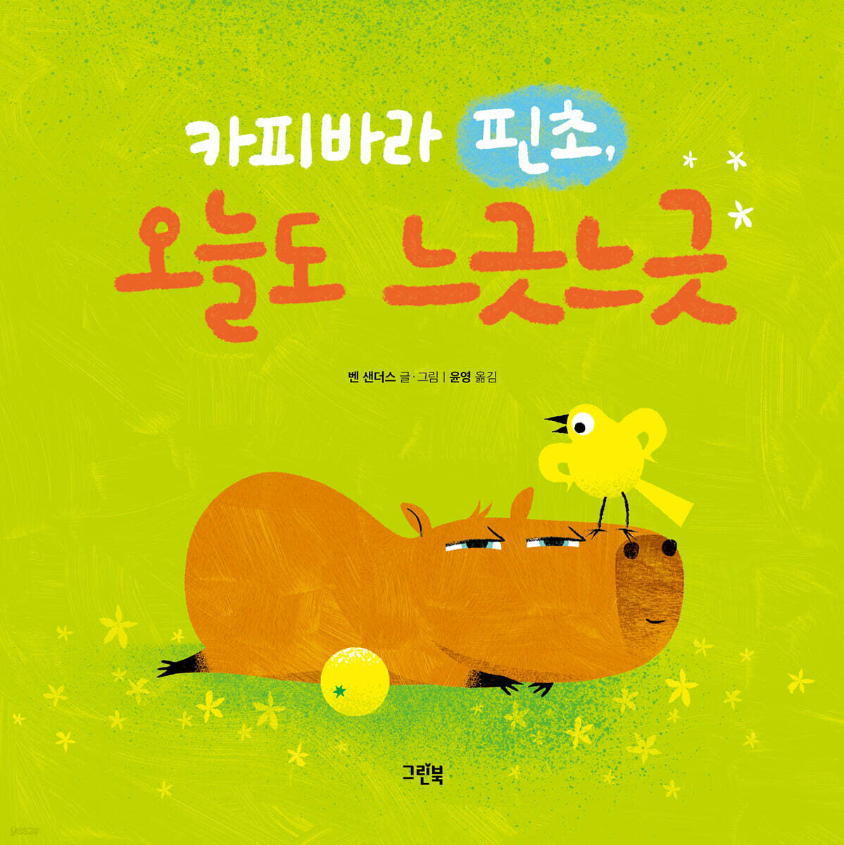 카피바라 핀초, 오늘도 느긋느긋