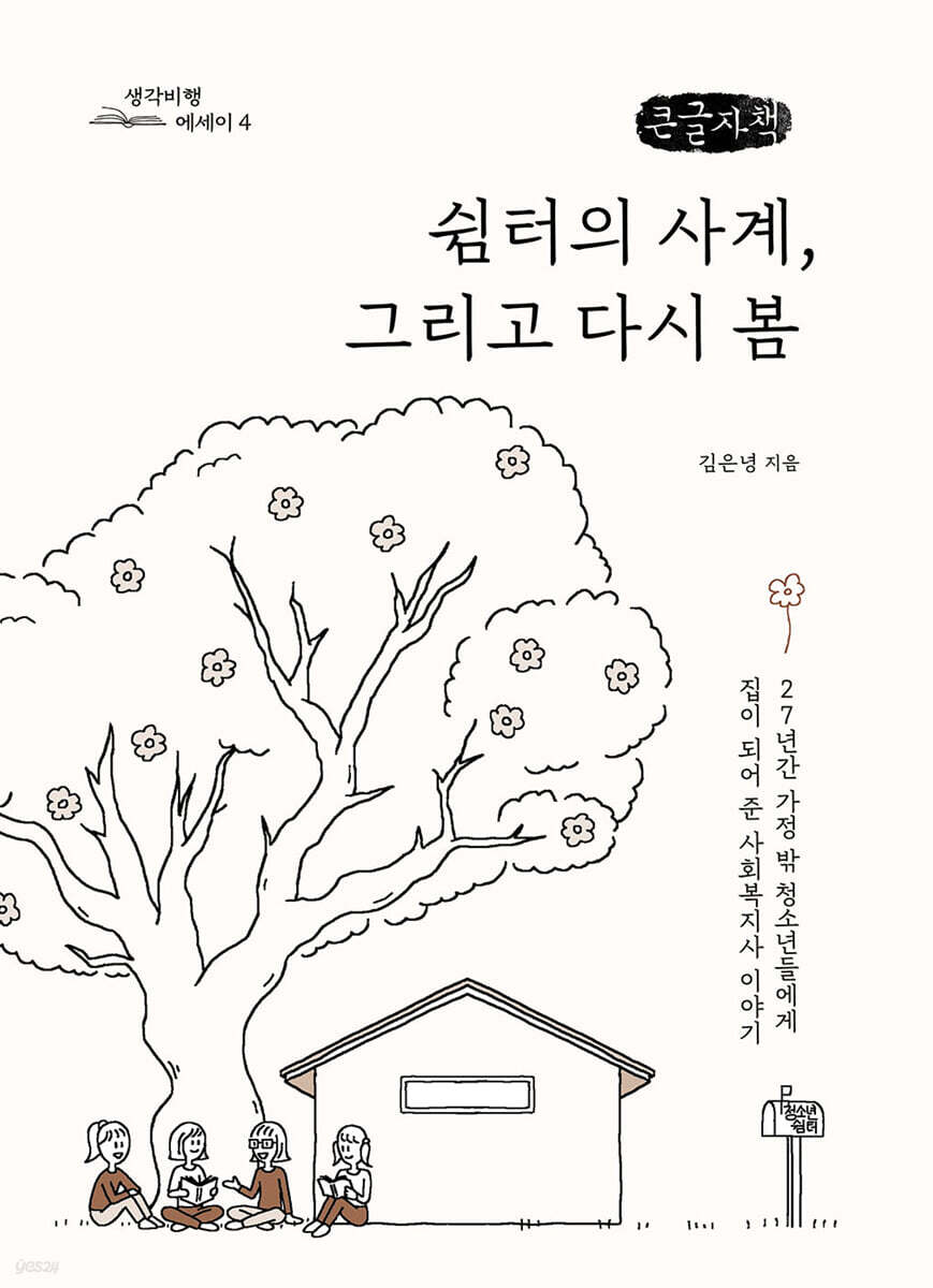 쉼터의 사계, 그리고 다시 봄 (큰글자책)
