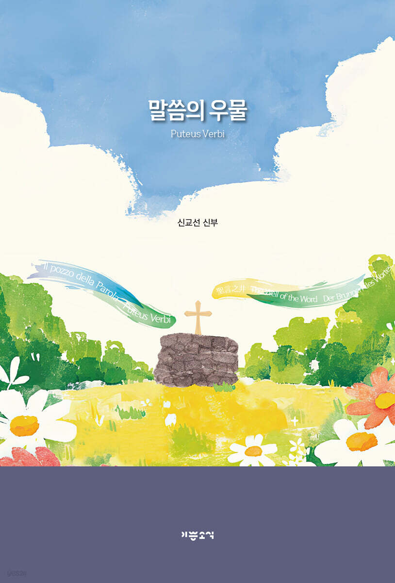 말씀의 우물