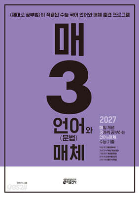 매3 언어와 매체-매일 개념 3개씩 공부하는 언어(문법)와 매체 수능 기출 (2026년)