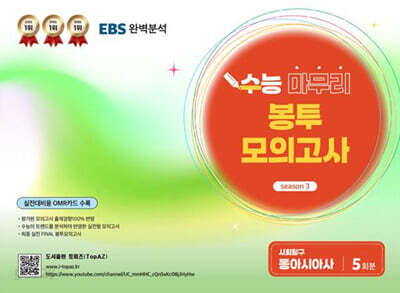 TopAZ 수능 마무리 봉투모의고사 사회탐구 동아시아사 (2025년)