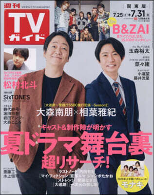 東京ニュ-ス通信社 週刊TVガイド(關東版) 2026年7月31日號