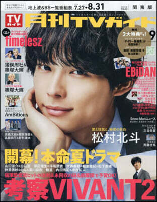 月刊TVガイド關東版 2026年9月號