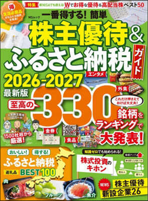 ’26－27 一番得する!簡單株主優待&