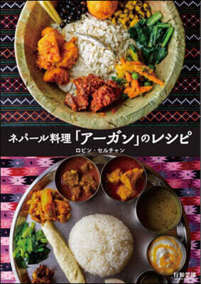 ネパ-ル料理「ア-ガン」のレシピ