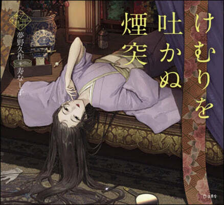 けむりを吐かぬ煙突