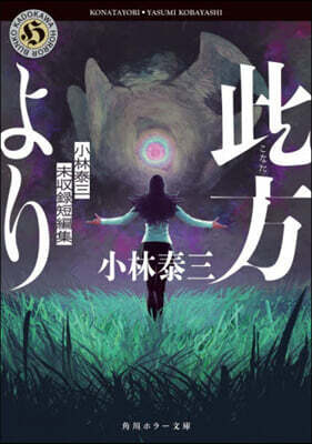 此方より 小林泰三未收錄短編集