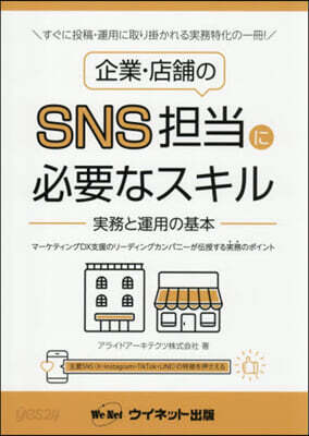 企業.店鋪のSNS擔當に必要なスキル