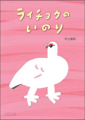 ライチョウのいのり
