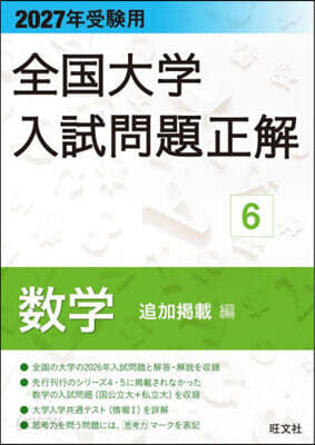 全国大学入試問題正解(6) 数学 追加掲載編 | 大学入試過去問 2027年受験用