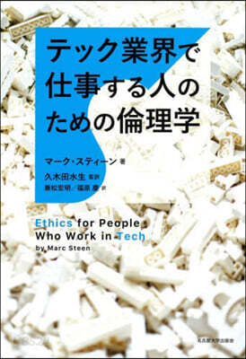 テック業界で仕事する人のための倫理學