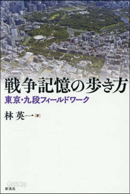 戰爭記憶の步き方