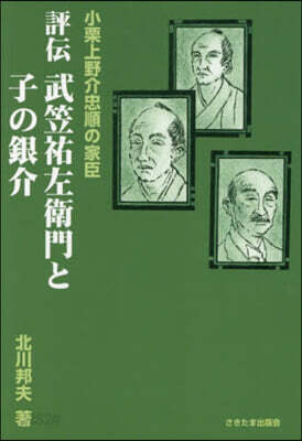 評傳 武笠祐左衛門と子の銀介