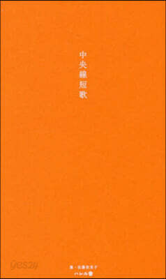 中央線短歌