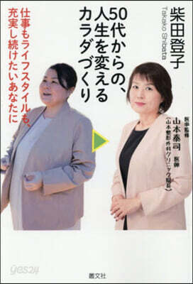 50代からの,人生を變えるカラダづくり
