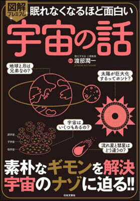 圖解プレミアム眠れなくなるほど面白い宇宙 第2版