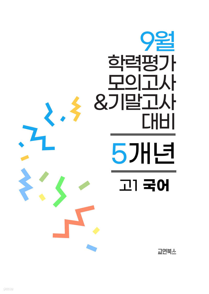 9월 전국연합 학력평가 모의고사+기말고사 고1 국어 5개년 (2026년)