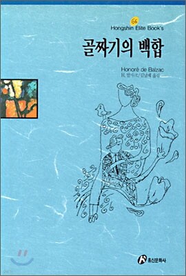 골짜기의 백합