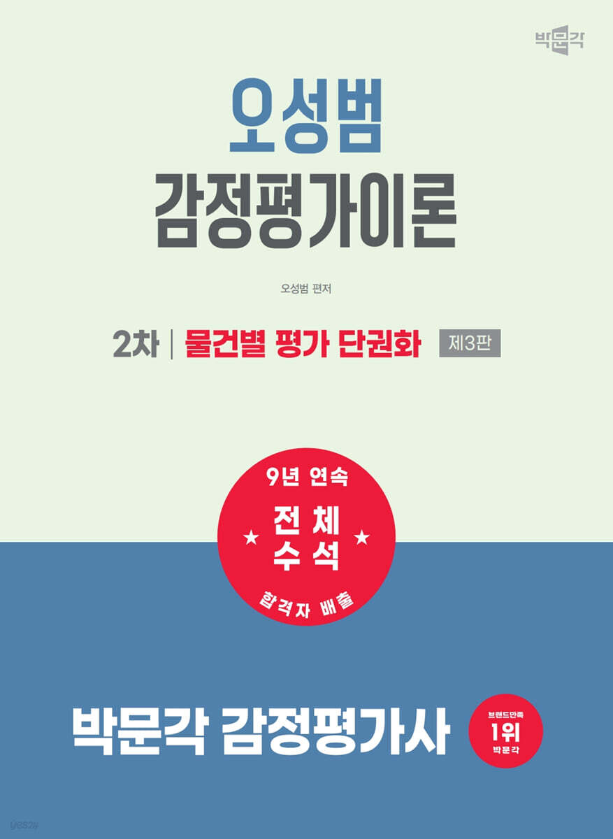 2027 박문각 감정평가사 2차 오성범 감정평가이론 물건별 평가 단권화