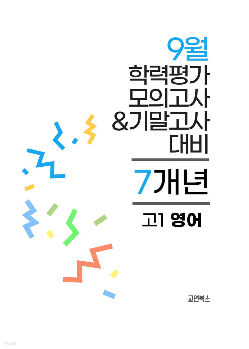 9월 전국연합 학력평가 모의고사+기말고사 고1 영어 7개년 (2026년)