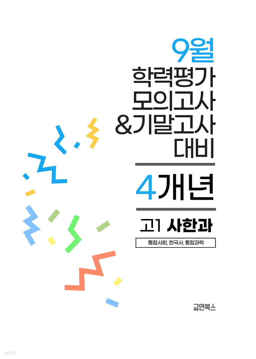 9월 전국연합 학력평가 모의고사+기말고사 고1 사한과 (통합사회+한국사+통힙과학) 4개년 (2026년)