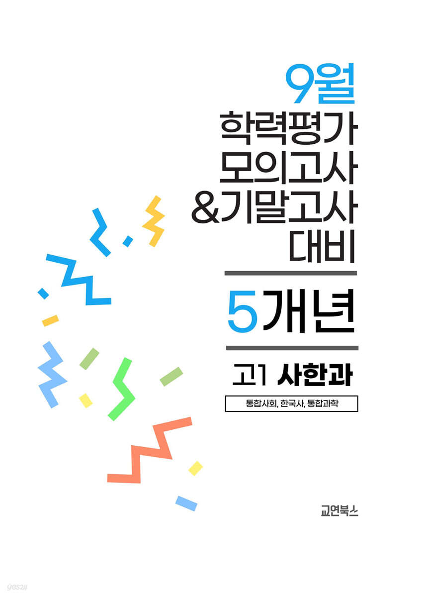 9월 전국연합 학력평가 모의고사+기말고사 고1 사한과 (통합사회+한국사+통힙과학) 5개년 (2026년)