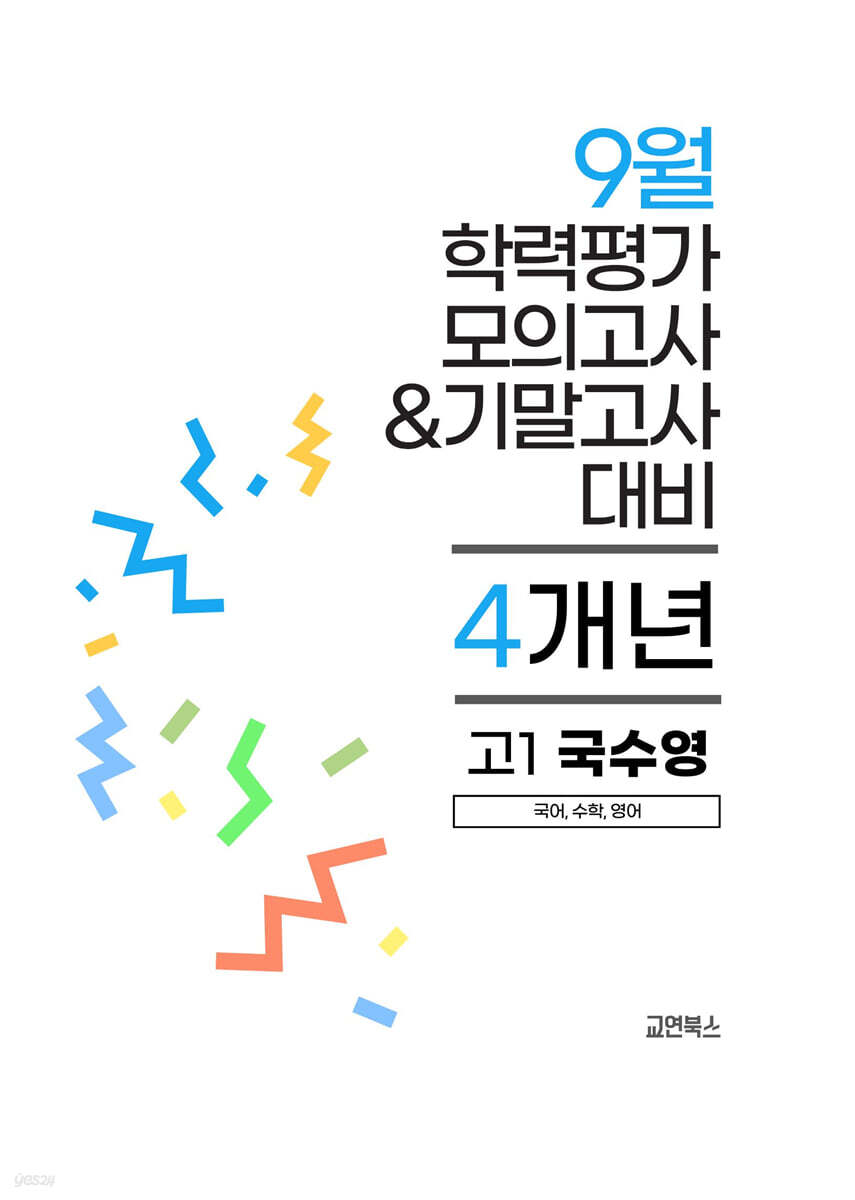 9월 전국연합 학력평가 모의고사+기말고사 고1 국수영 (국어+수학+영어) 4개년 (2026년)