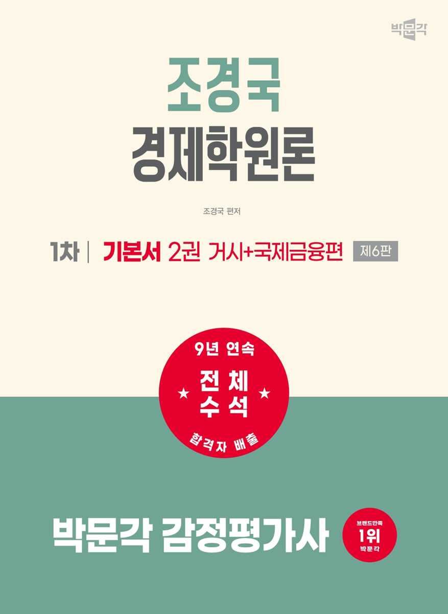 2027 박문각 감정평가사 1차 조경국 경제학원론 기본서 2 (거시+국제금융편)