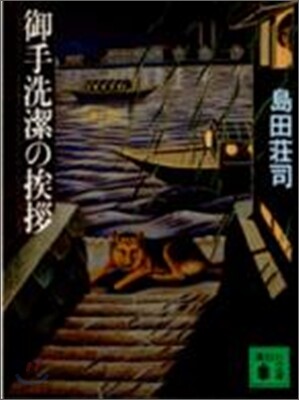御手洗潔のアイサツ
