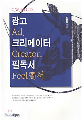 광고 크리에이터 필독서
