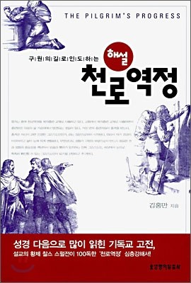 구원의 길로 인도하는 해설 천로역정