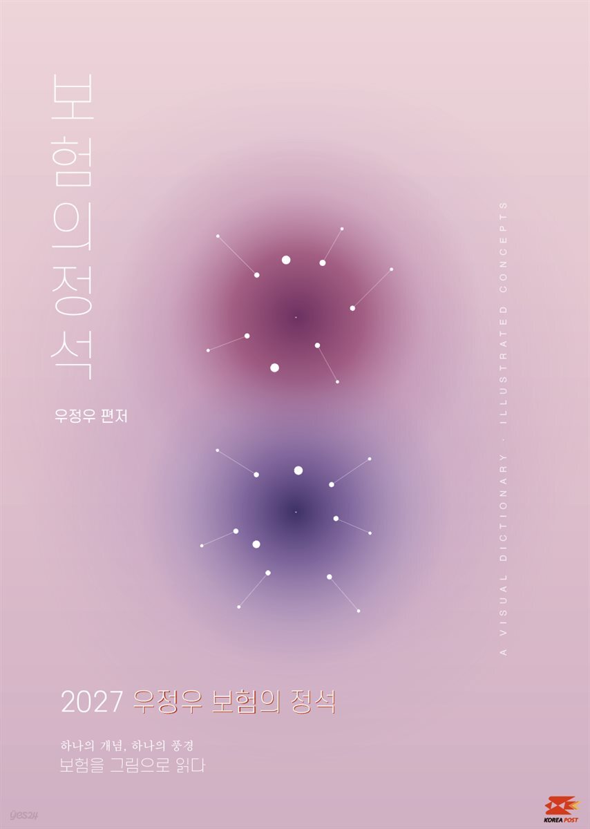 2027 우체국 9급 계리직 공무원 기본서 보험의 정석