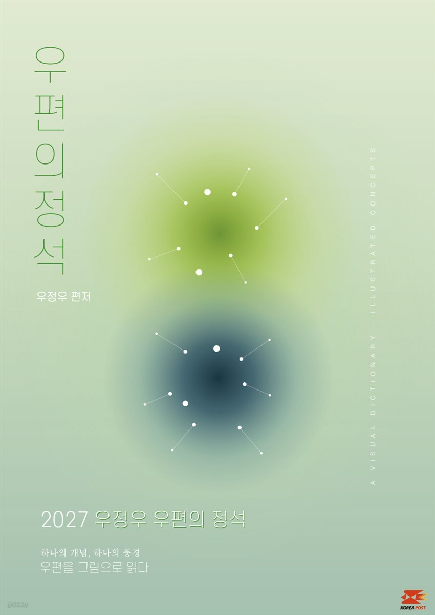 2027 우체국 9급 계리직 공무원 기본서 우편의 정석