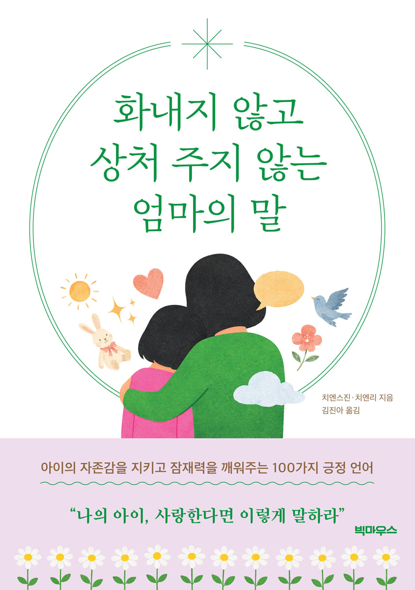 화내지 않고 상처 주지 않는 엄마의 말