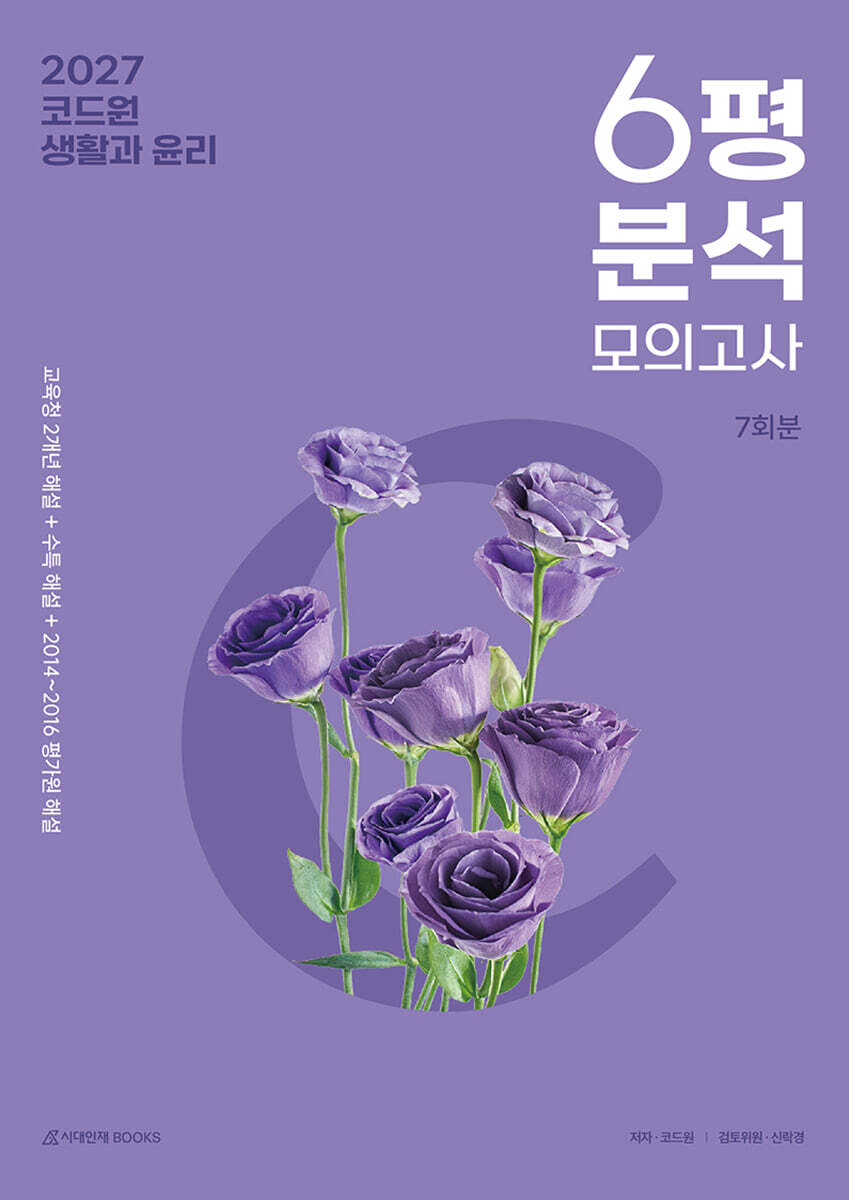 2027 코드원 생활과 윤리 6평 분석+모의고사 7회분 (2026년)