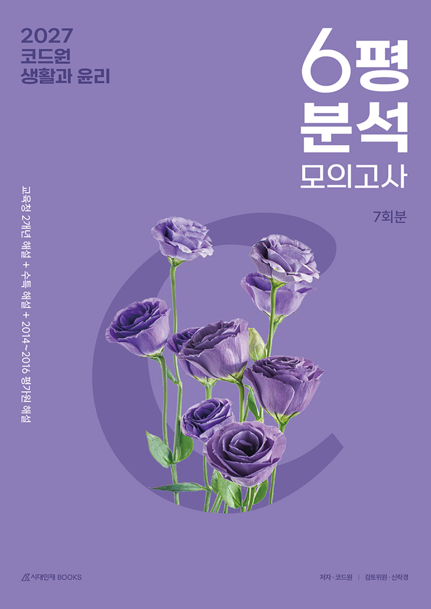 2027 코드원 생활과 윤리 6평 분석+모의고사 7회분 (2026년)