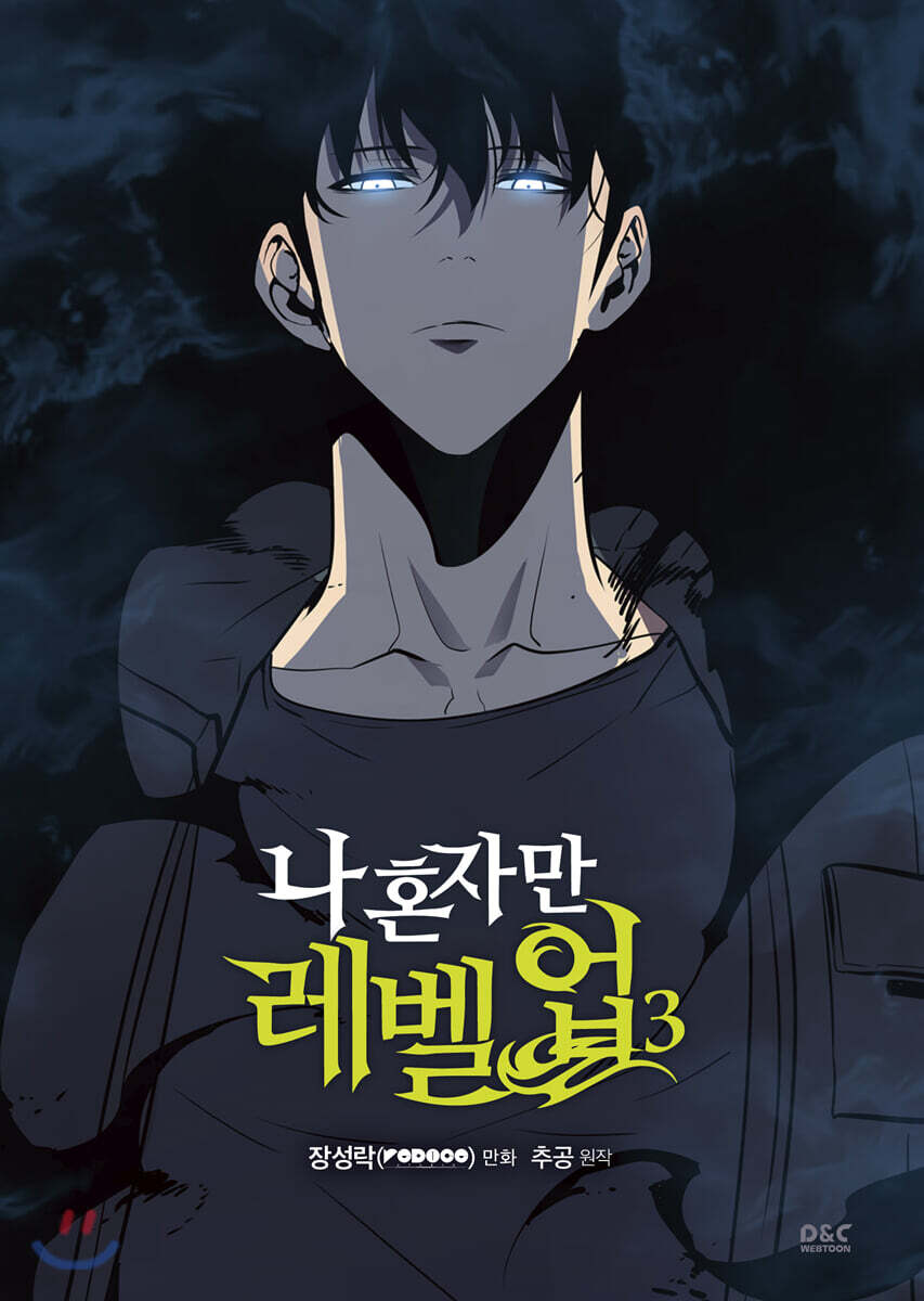 만화 나 혼자만 레벨업 3