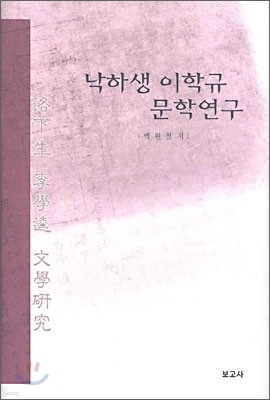 낙하생 이학규 문학연구