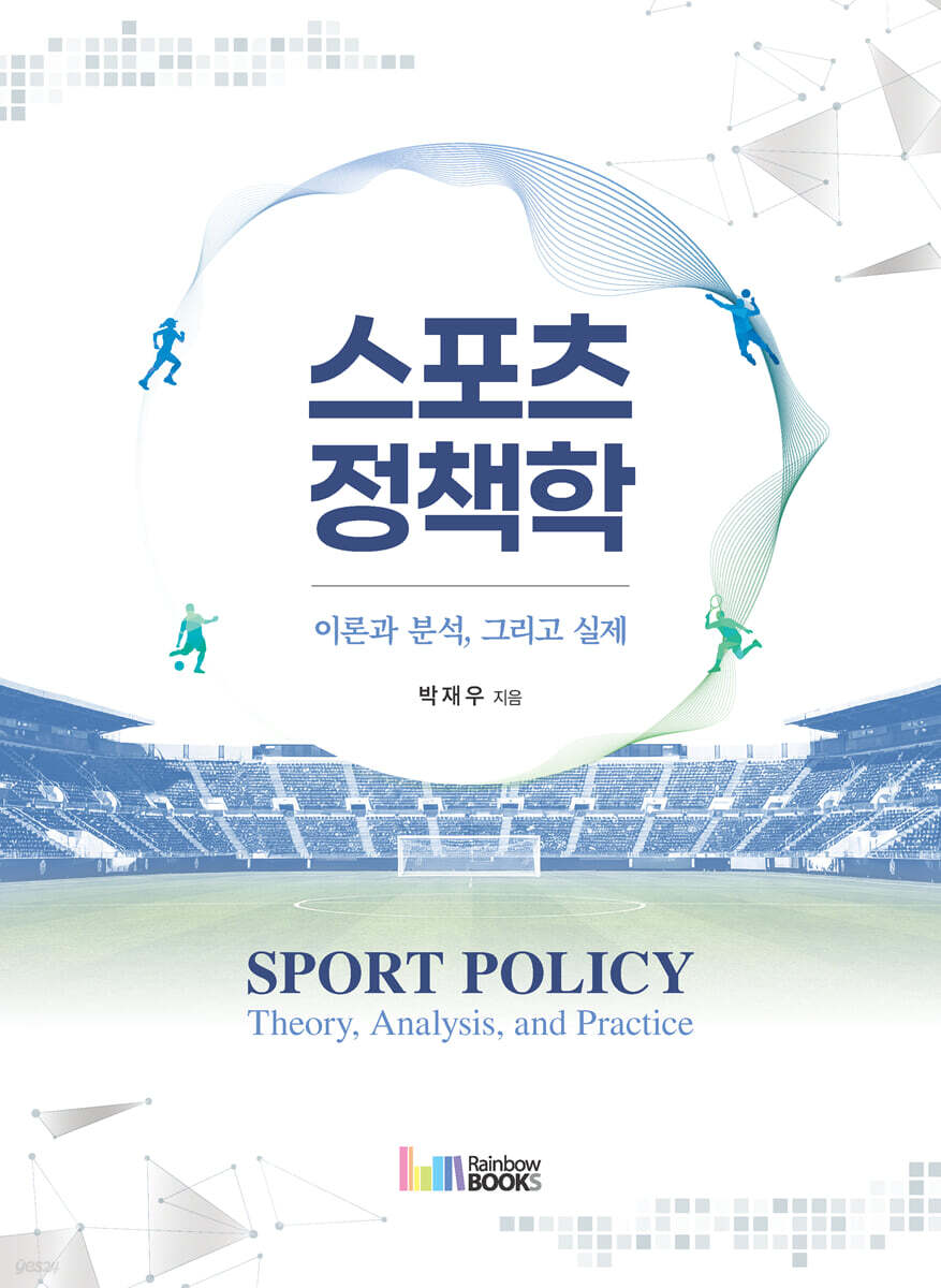 스포츠정책학