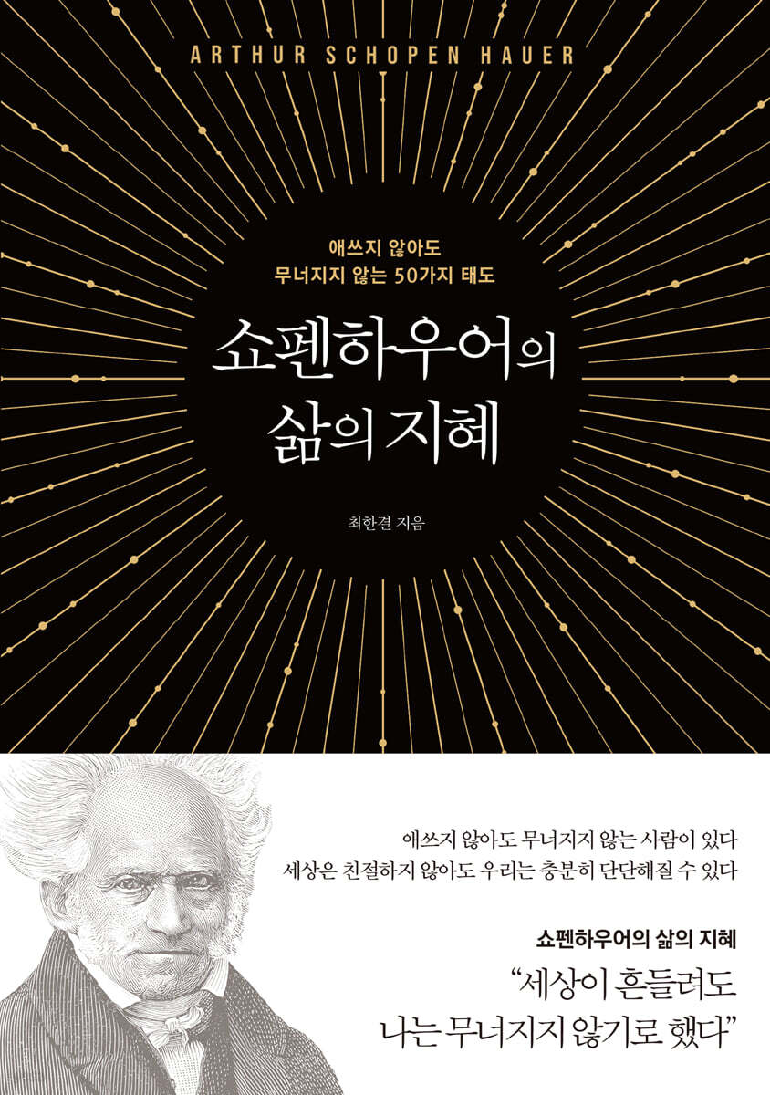 쇼펜하우어의 삶의 지혜