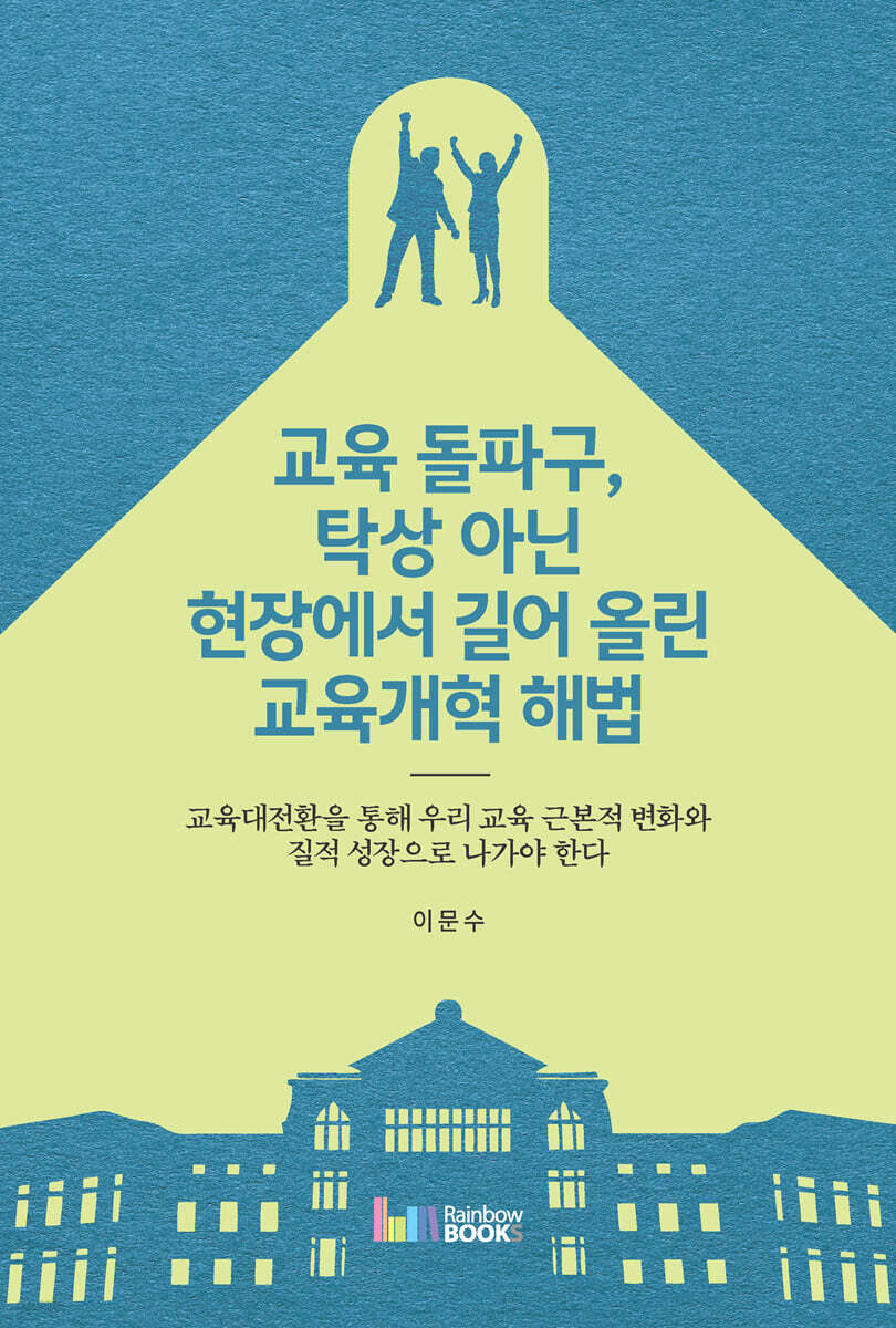 교육 돌파구, 탁상 아닌 현장에서 길어 올린 교육개혁 해법