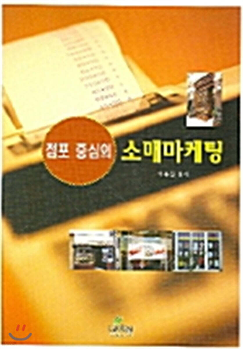 점포 중심의 소매마케팅