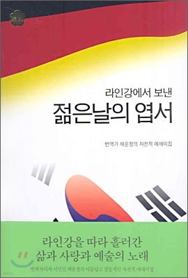 라인강에서 보낸 젊은날의 엽서