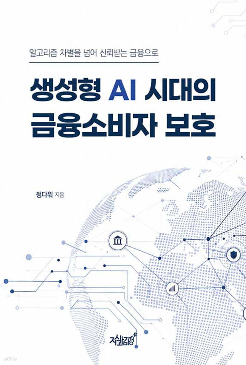 생성형 AI 시대의 금융소비자 보호
