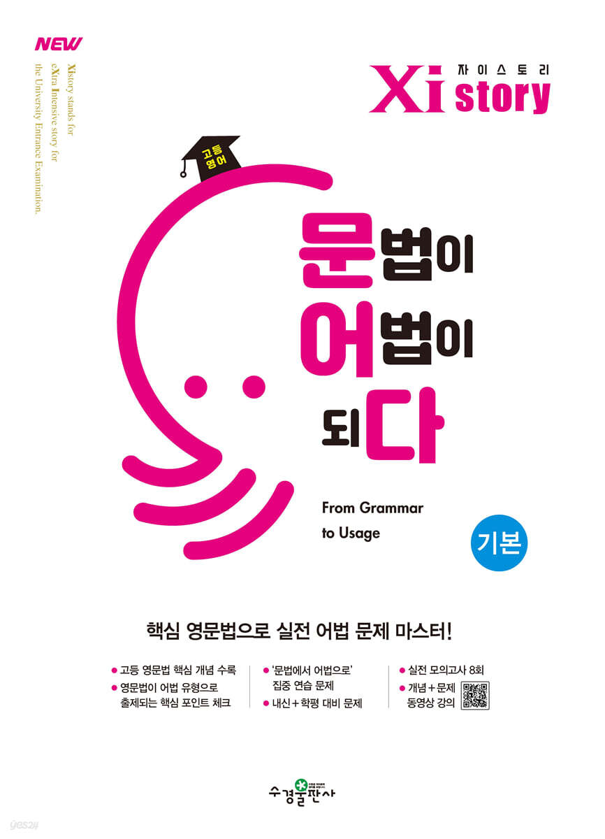 Xistory 자이스토리 고등 영어 문법이 어법이 되다 기본