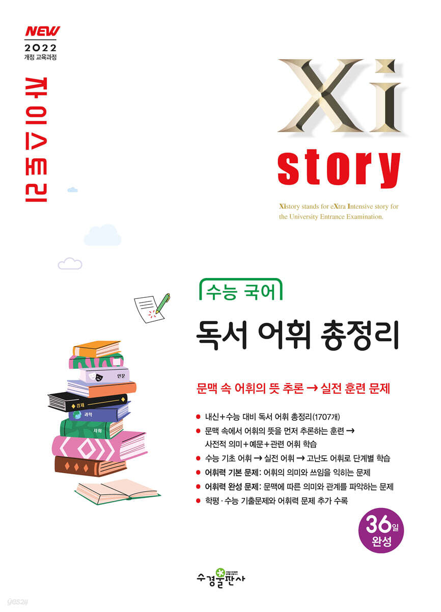 Xistory 자이스토리 수능 국어 독서 어휘 총정리