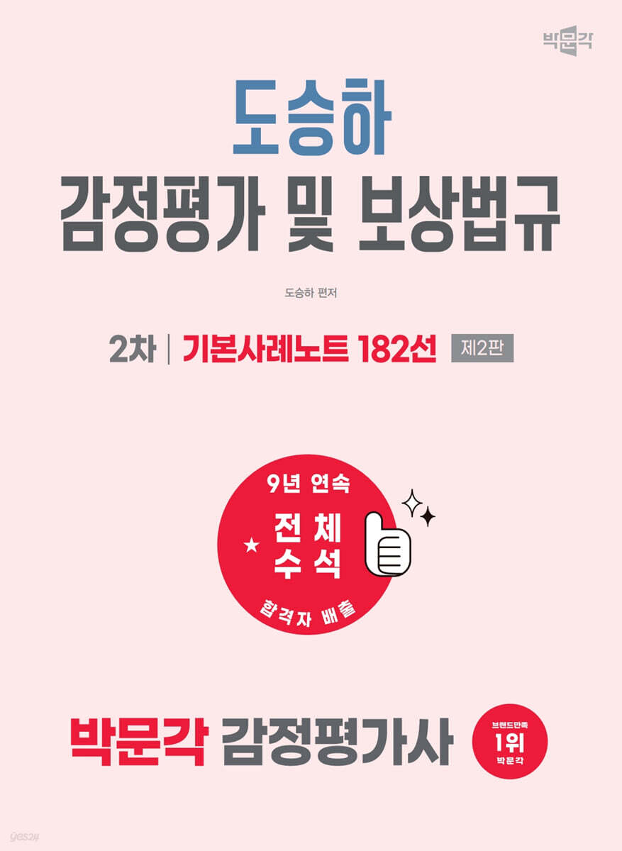 2027 박문각 감정평가사 2차 도승하 감정평가 및 보상법규 기본사례노트 182선