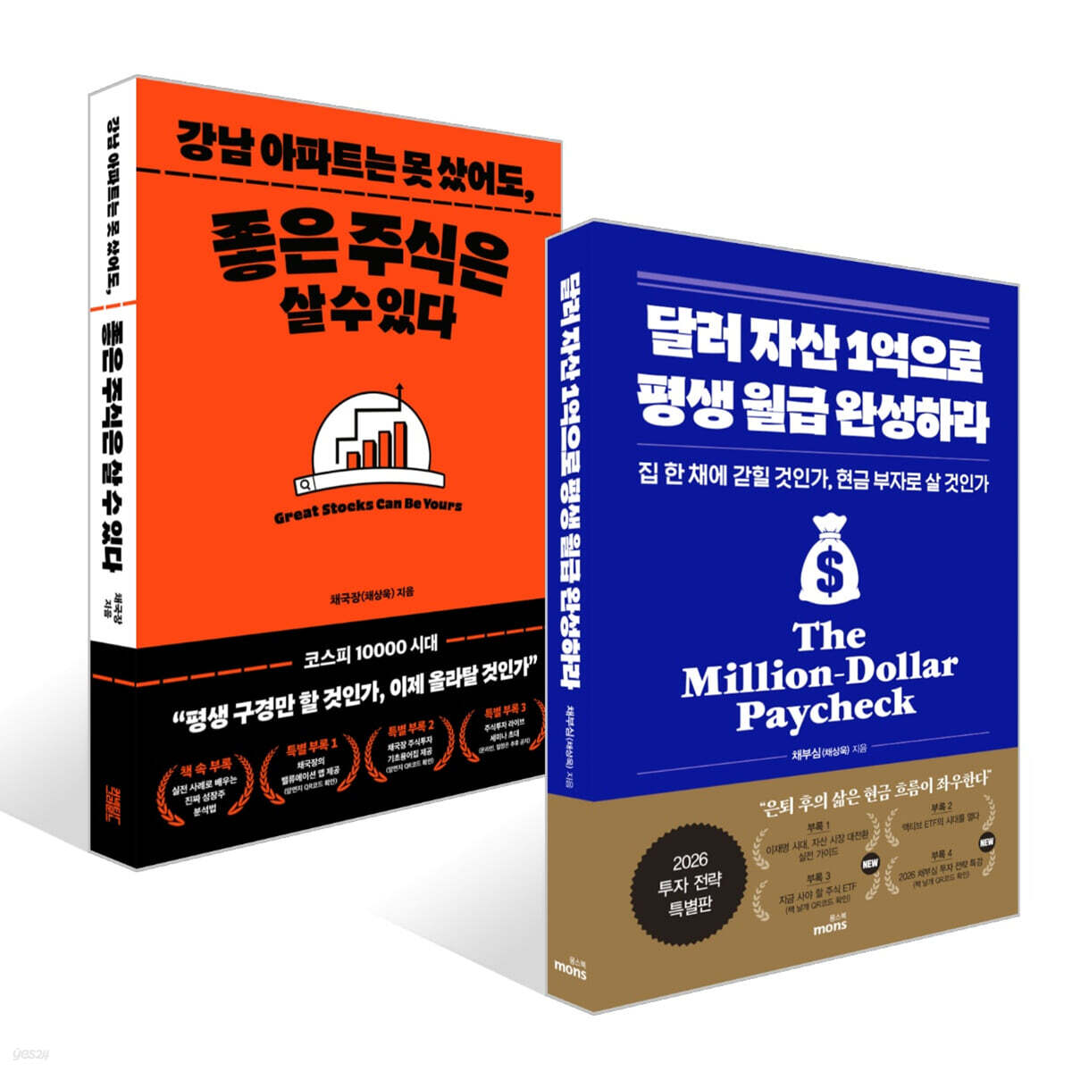 달러 자산 1억으로 평생 월급 완성하라 (2026 투자 전략 특별판) + 강남 아파트는 못 샀어도, 좋은 주식은 살 수 있다 세트