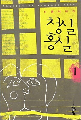 청실홍실 1